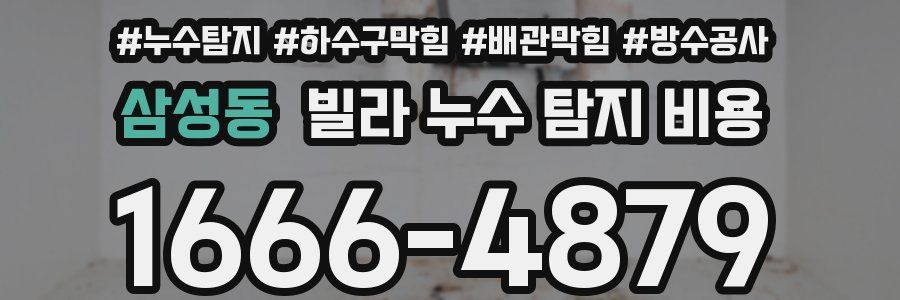 삼성동 빌라 누수 탐지 비용