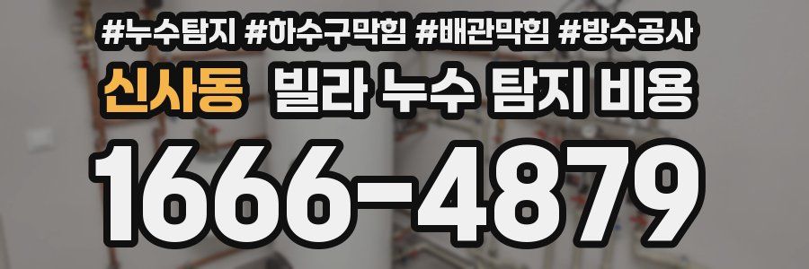 신사동 빌라 누수 탐지 비용