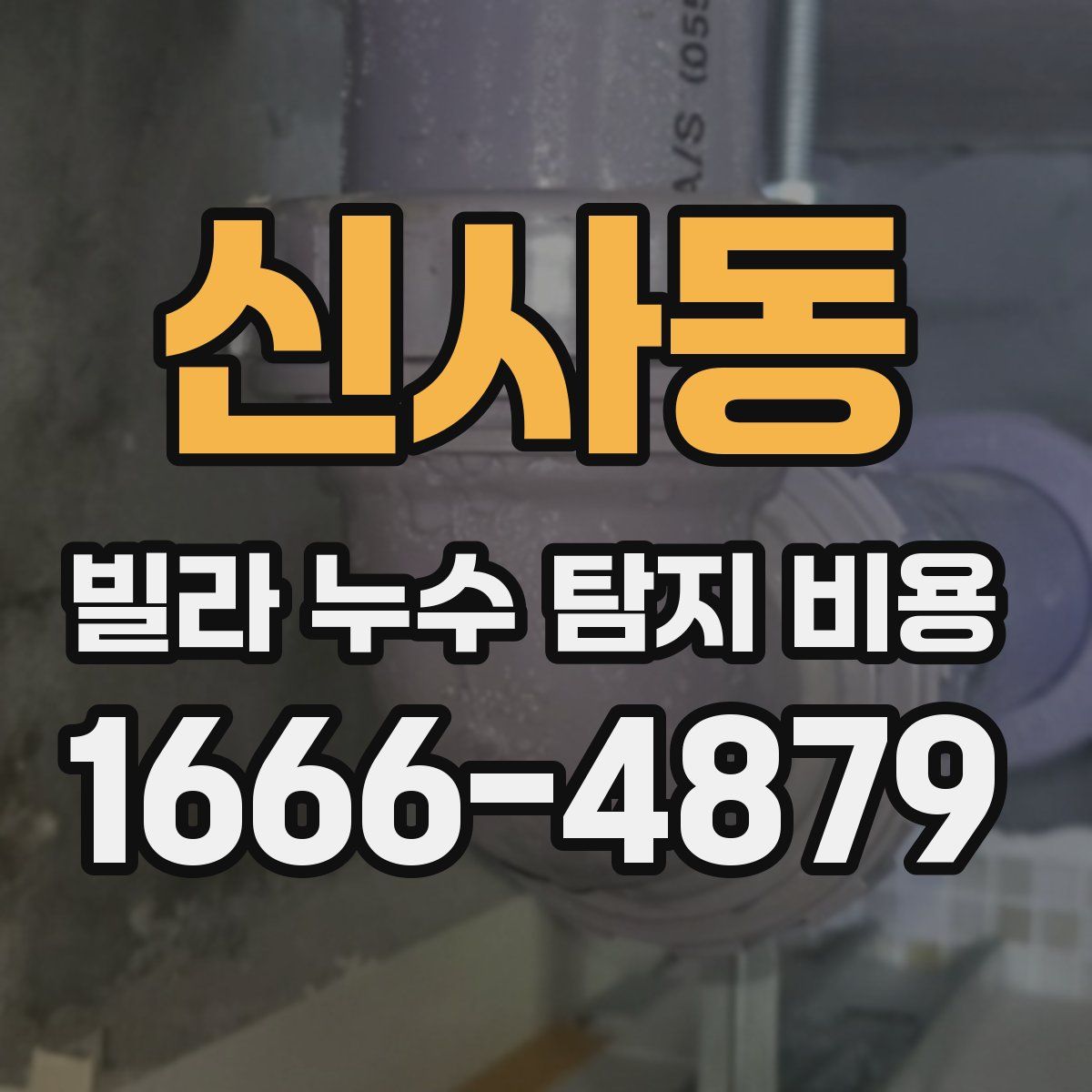 신사동 빌라 누수 탐지 비용