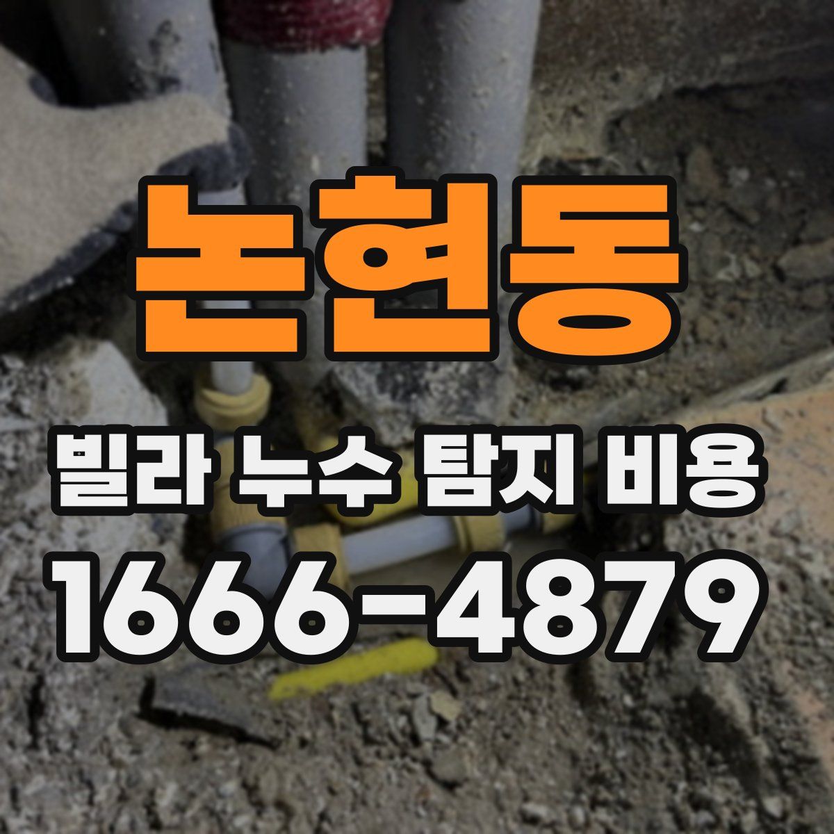 논현동 빌라 누수 탐지 비용
