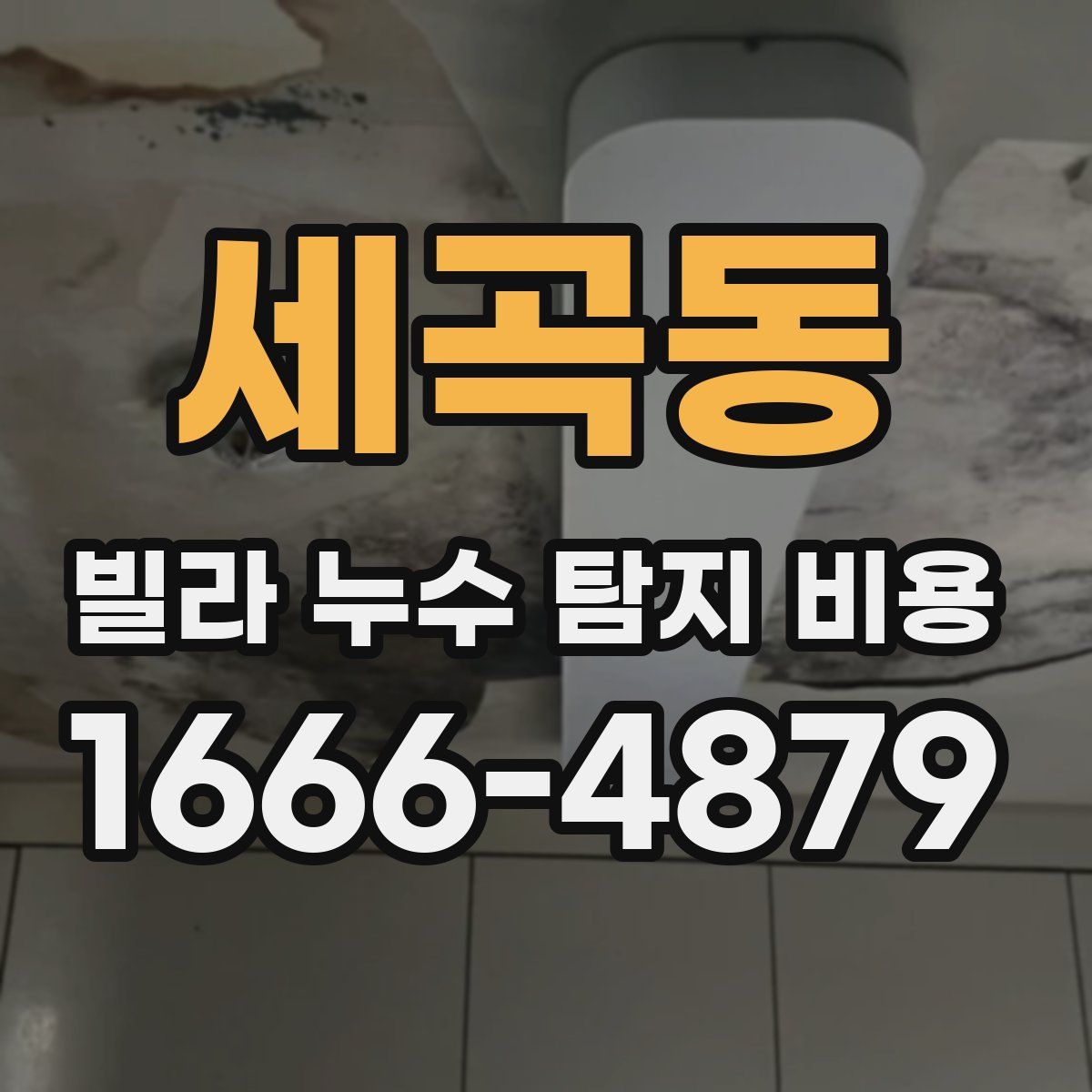 세곡동 빌라 누수 탐지 비용