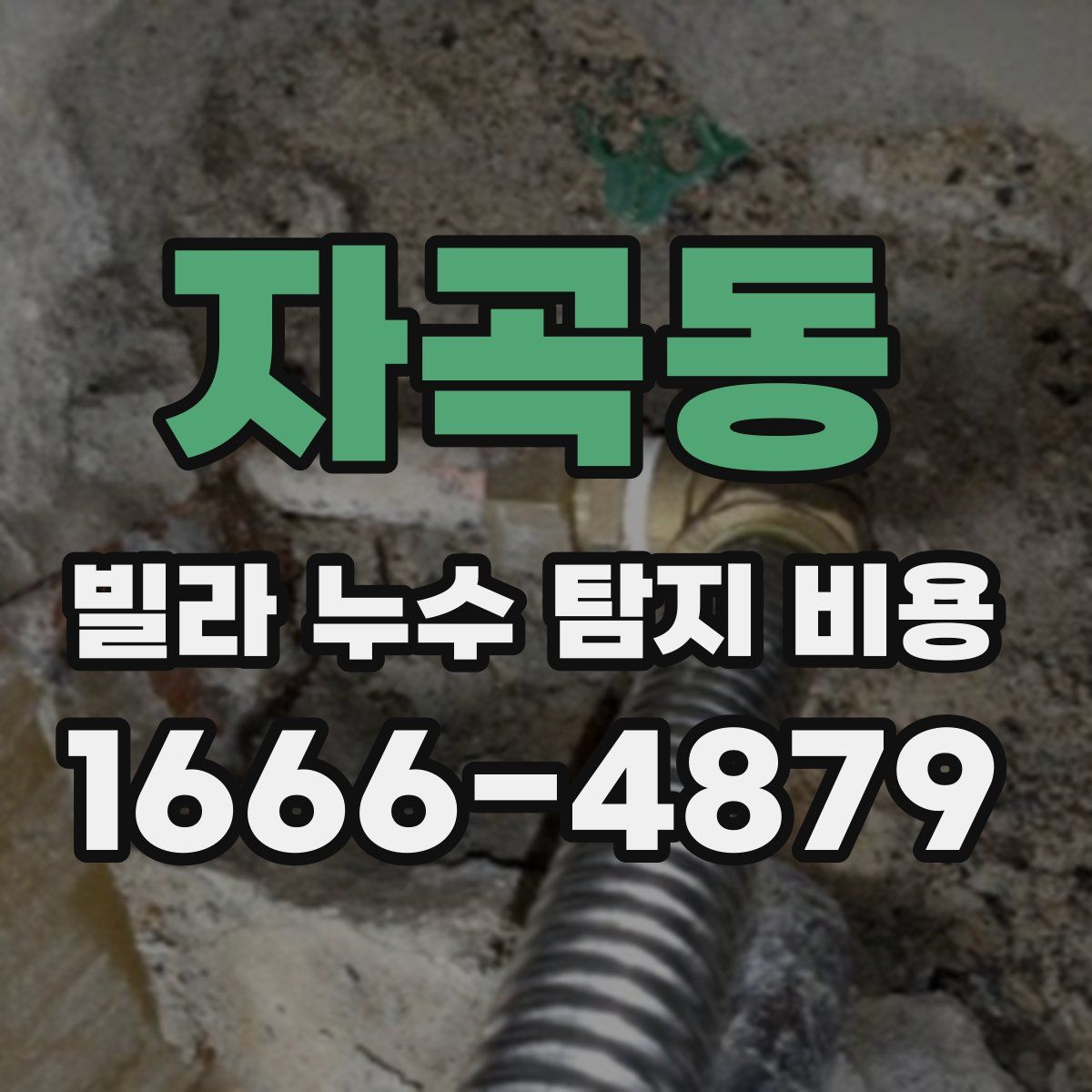 자곡동 빌라 누수 탐지 비용