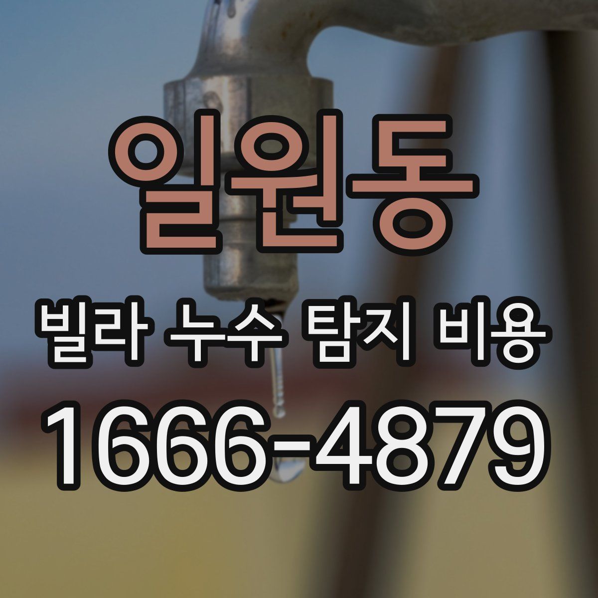 일원동 빌라 누수 탐지 비용