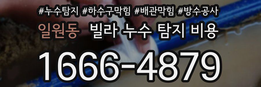 일원동 빌라 누수 탐지 비용