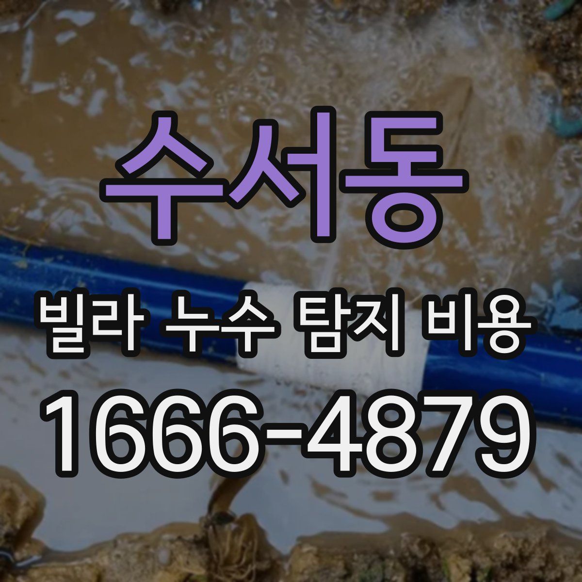 수서동 빌라 누수 탐지 비용