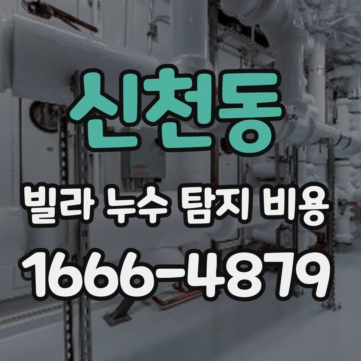 신천동 빌라 누수 탐지 비용