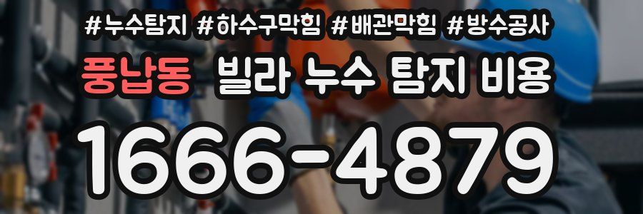 풍납동 빌라 누수 탐지 비용