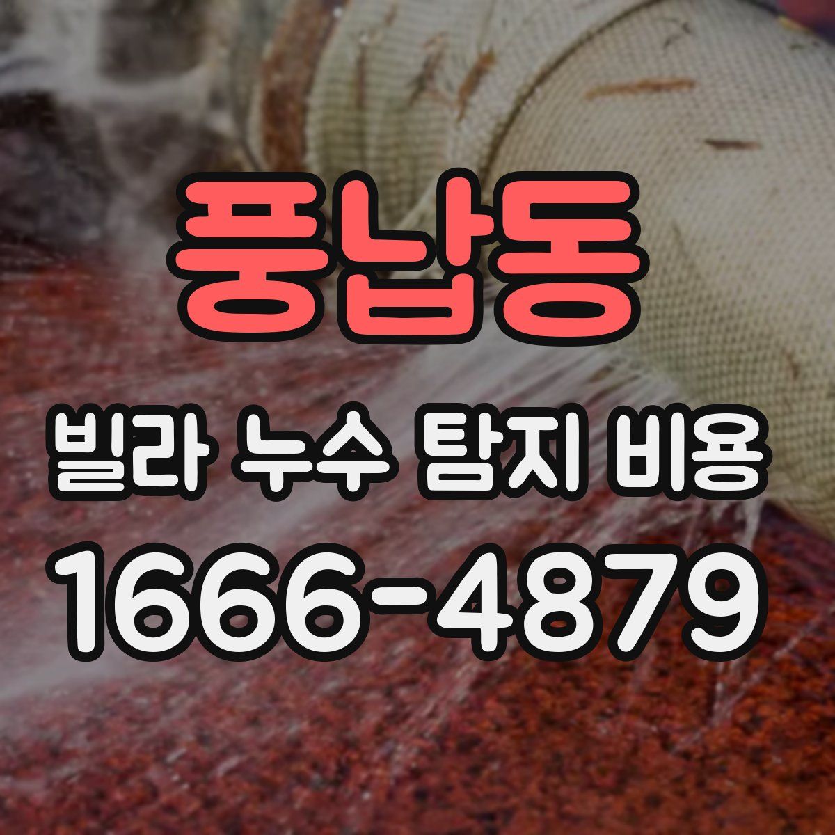 풍납동 빌라 누수 탐지 비용