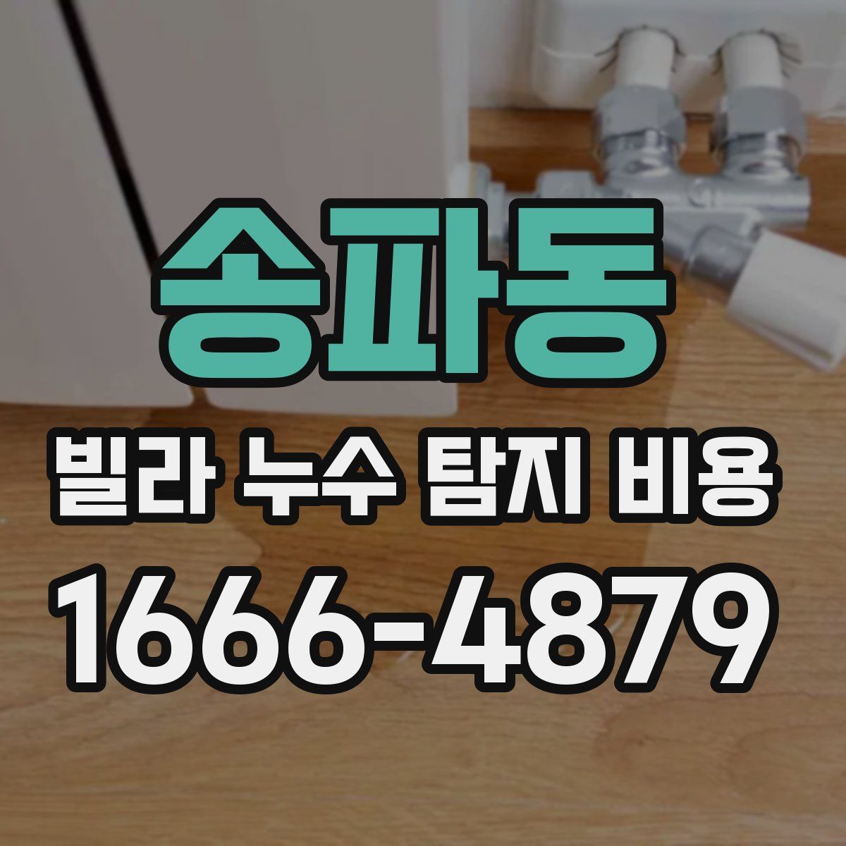 송파동 빌라 누수 탐지 비용