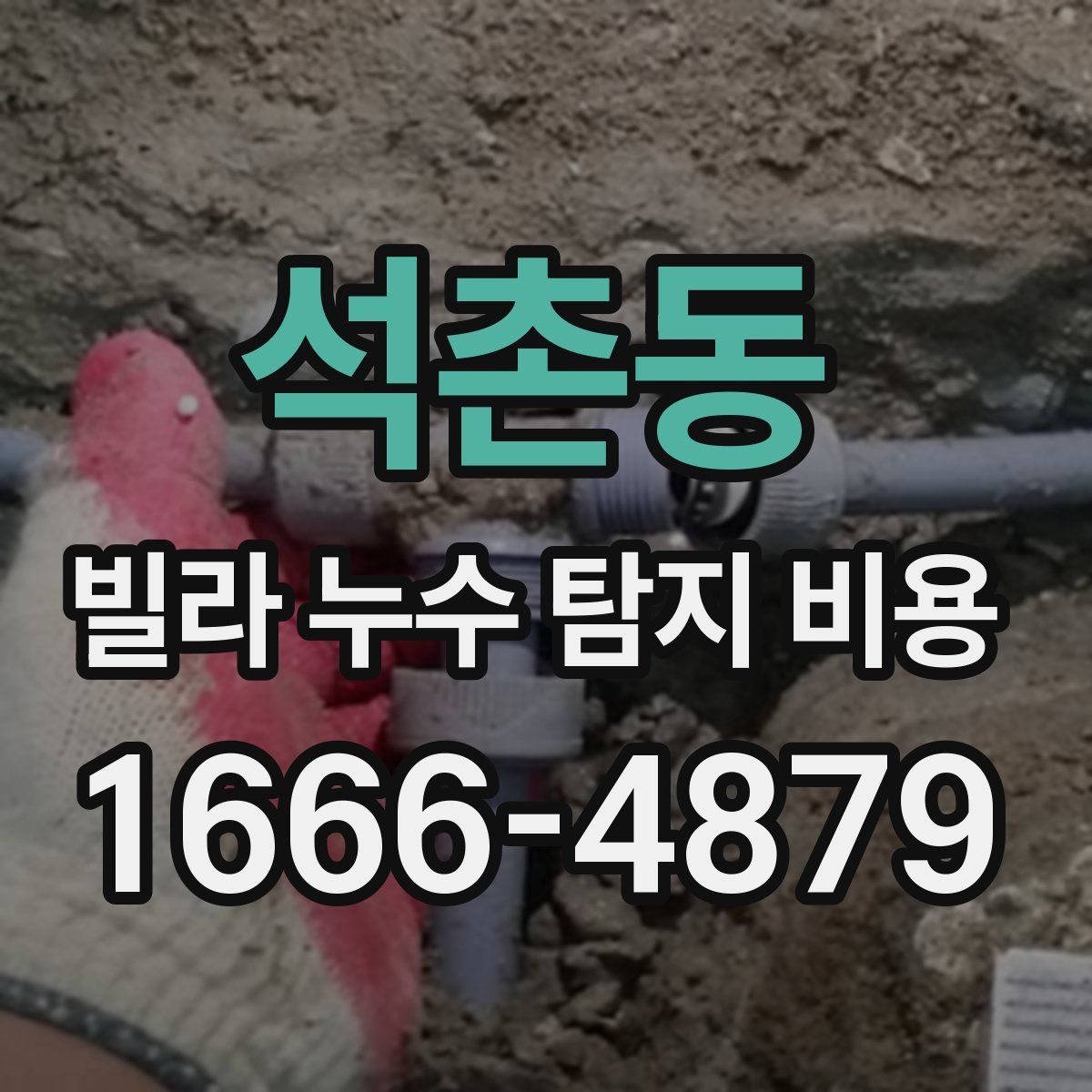 석촌동 빌라 누수 탐지 비용