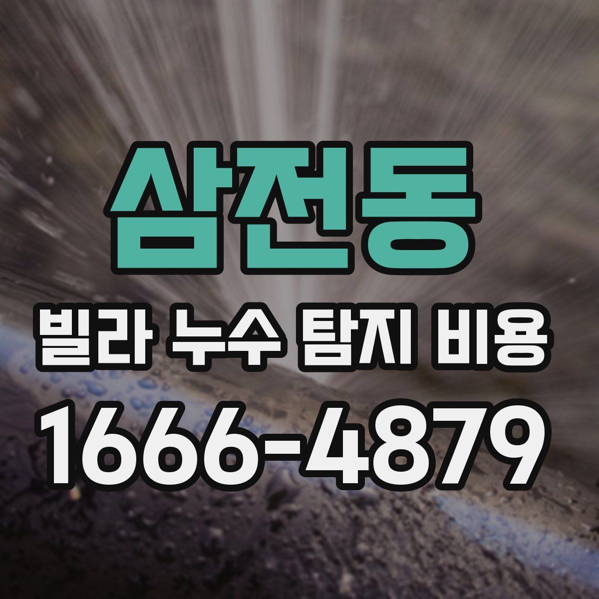 삼전동 빌라 누수 탐지 비용