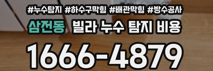 삼전동 빌라 누수 탐지 비용