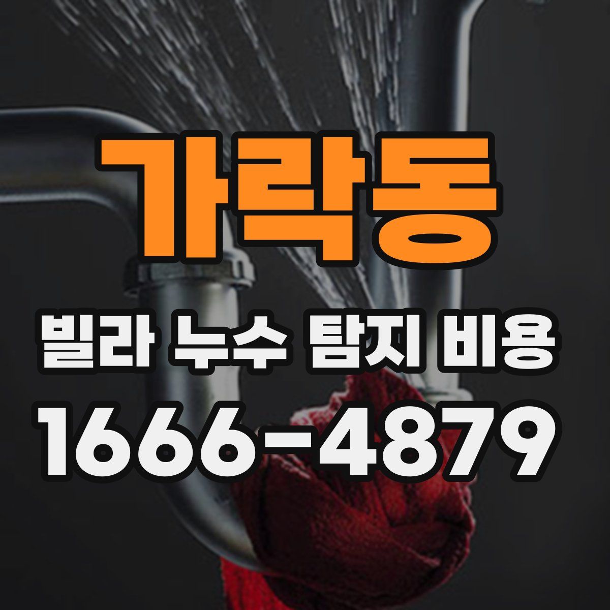 가락동 빌라 누수 탐지 비용