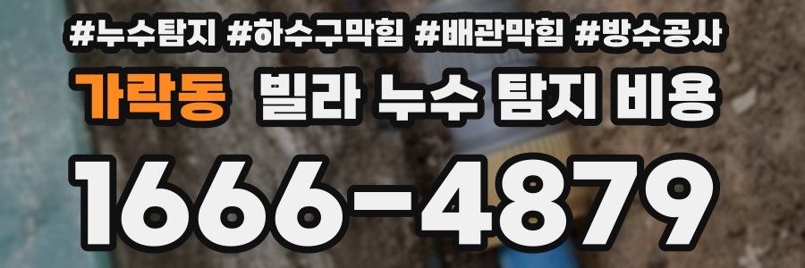 가락동 빌라 누수 탐지 비용