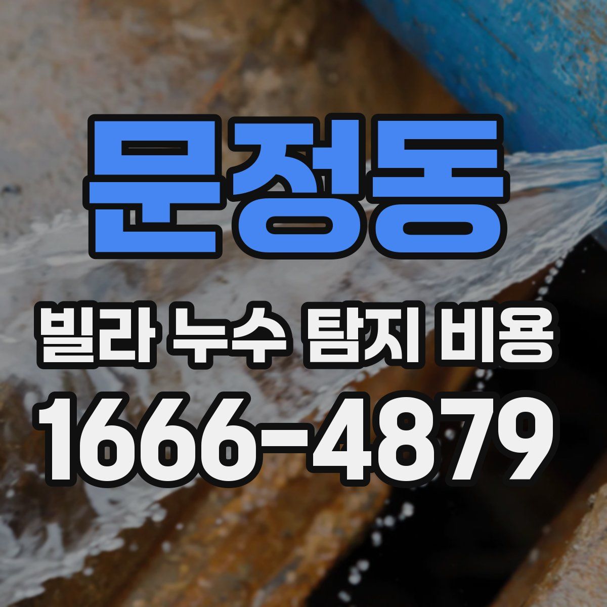 문정동 빌라 누수 탐지 비용