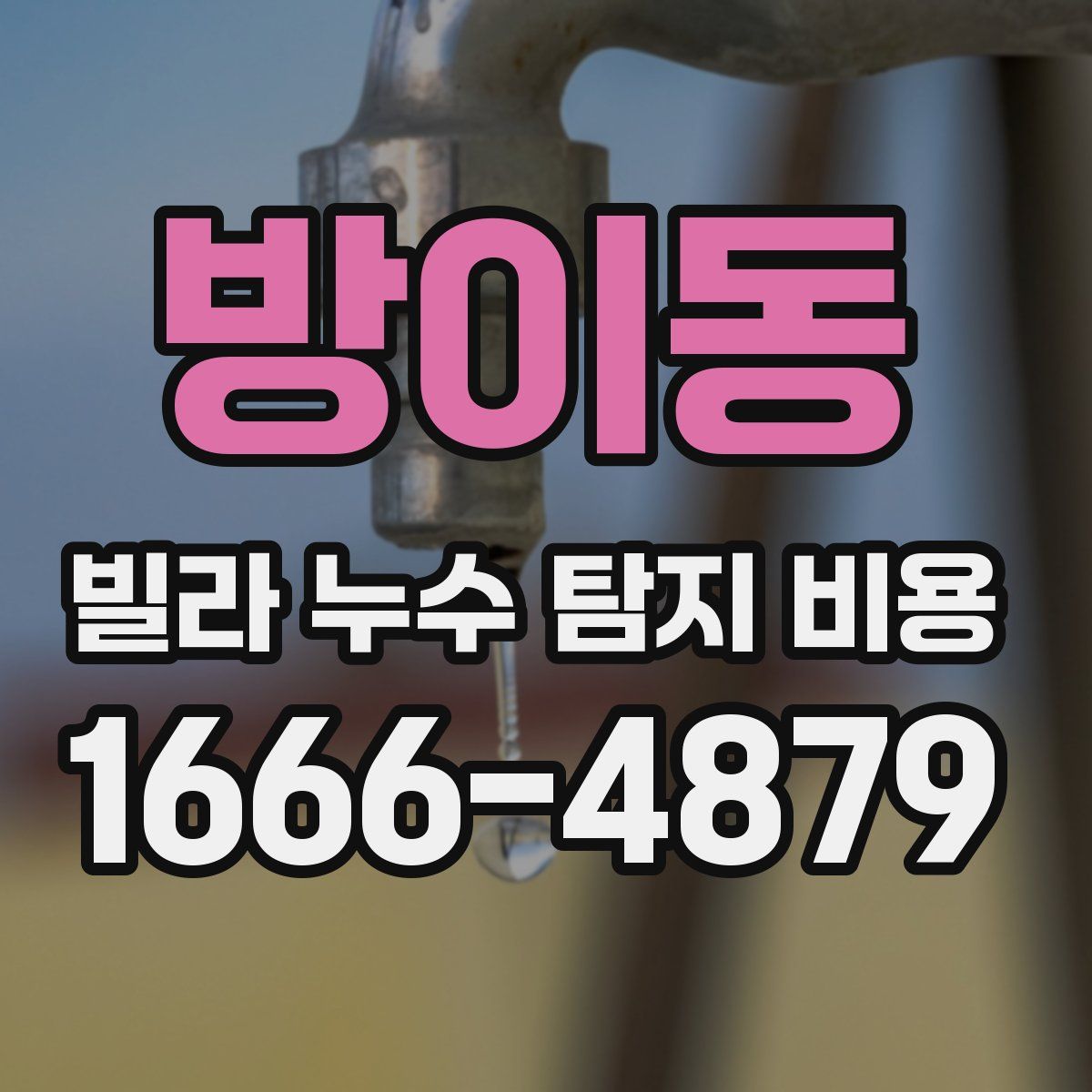 방이동 빌라 누수 탐지 비용