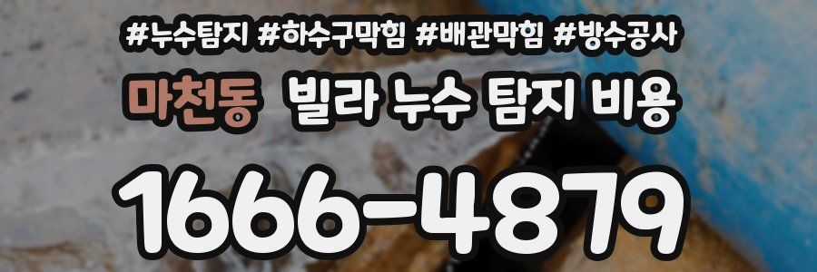 마천동 빌라 누수 탐지 비용