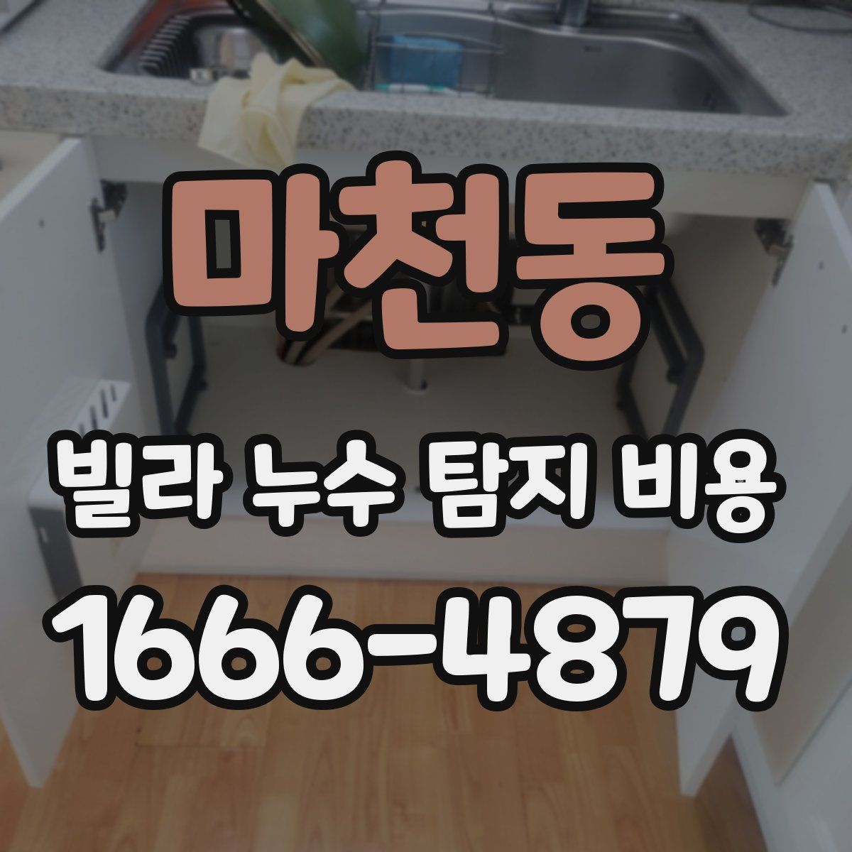 마천동 빌라 누수 탐지 비용