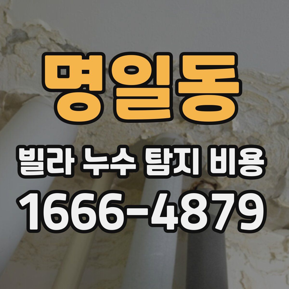 명일동 빌라 누수 탐지 비용