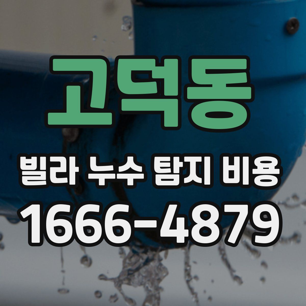 고덕동 빌라 누수 탐지 비용