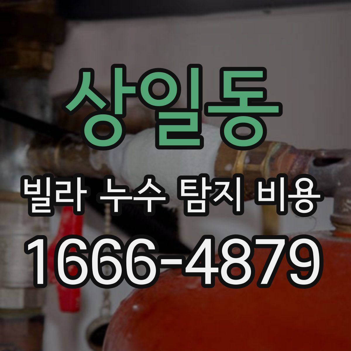 상일동 빌라 누수 탐지 비용