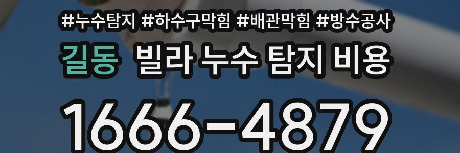 길동 빌라 누수 탐지 비용