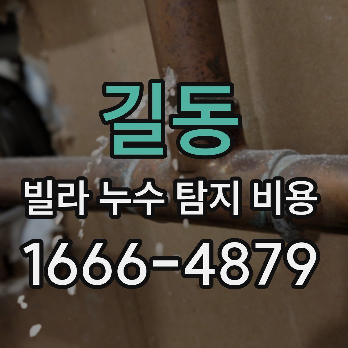 길동 빌라 누수 탐지 비용