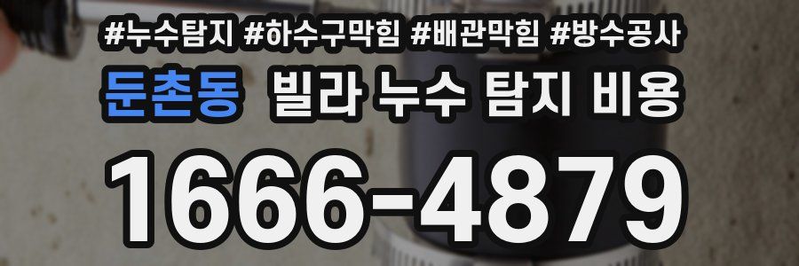 둔촌동 빌라 누수 탐지 비용