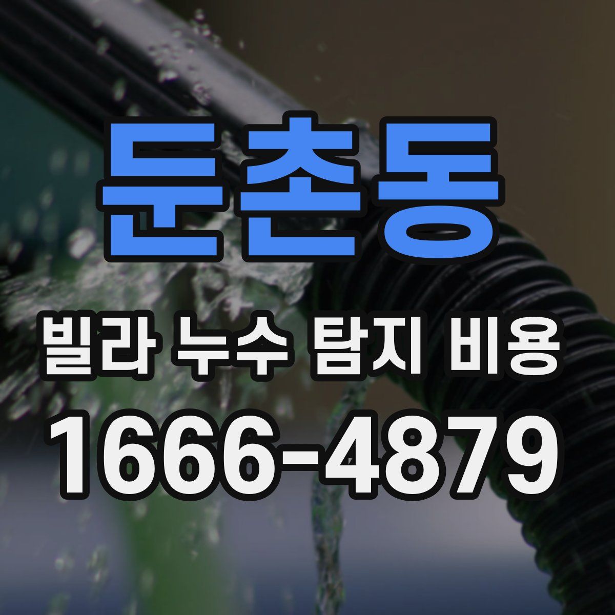 둔촌동 빌라 누수 탐지 비용
