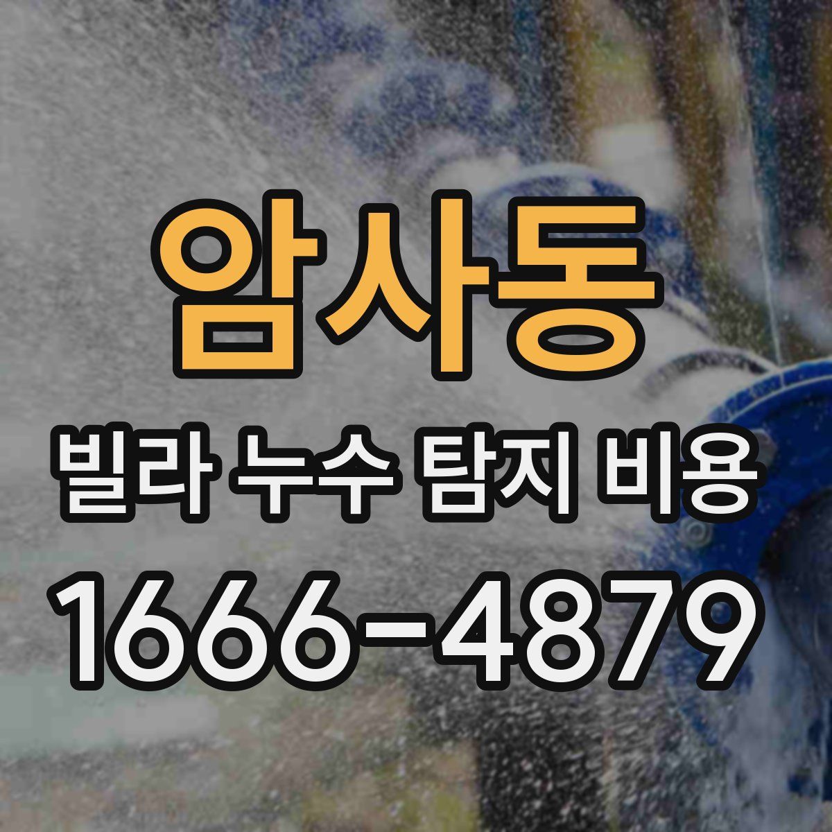 암사동 빌라 누수 탐지 비용