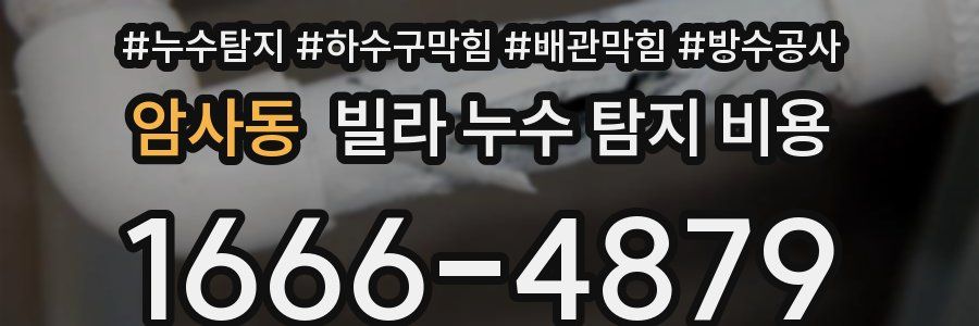 암사동 빌라 누수 탐지 비용