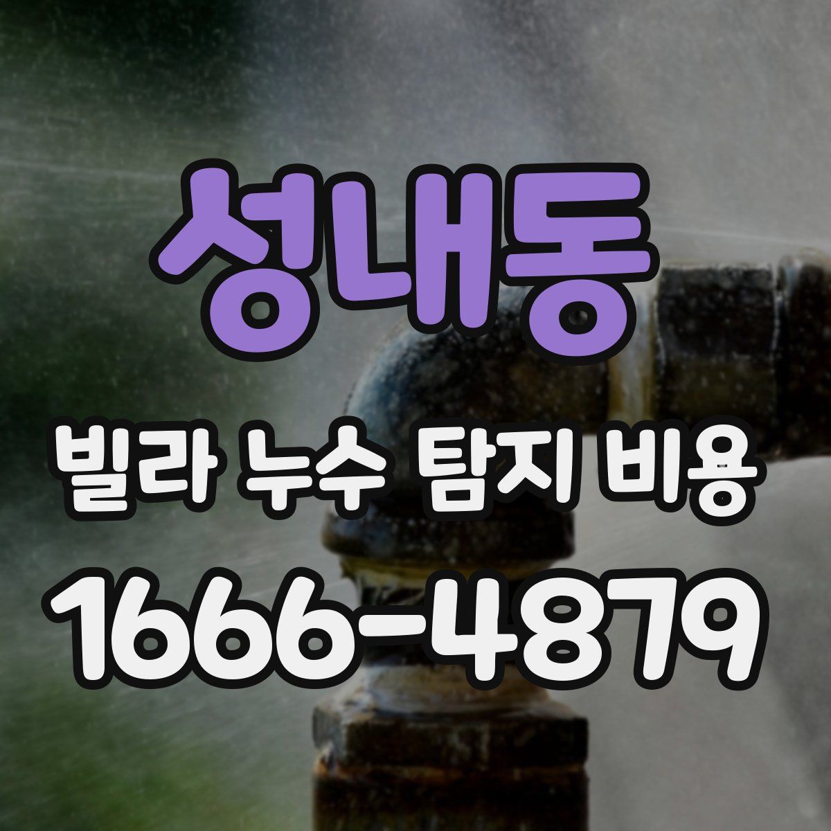 성내동 빌라 누수 탐지 비용