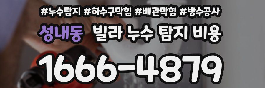 성내동 빌라 누수 탐지 비용