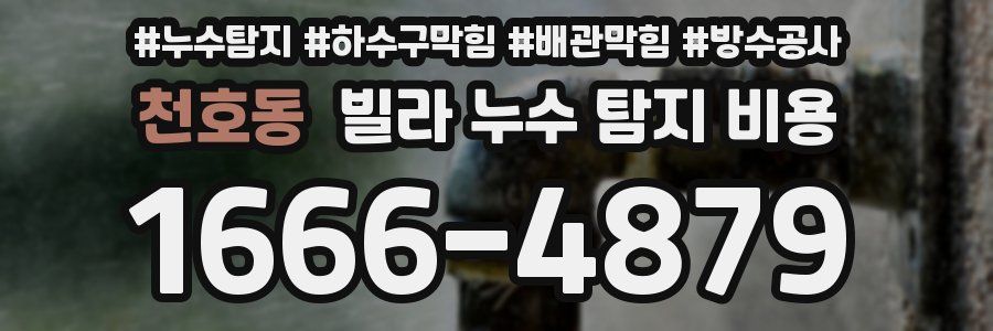 천호동 빌라 누수 탐지 비용