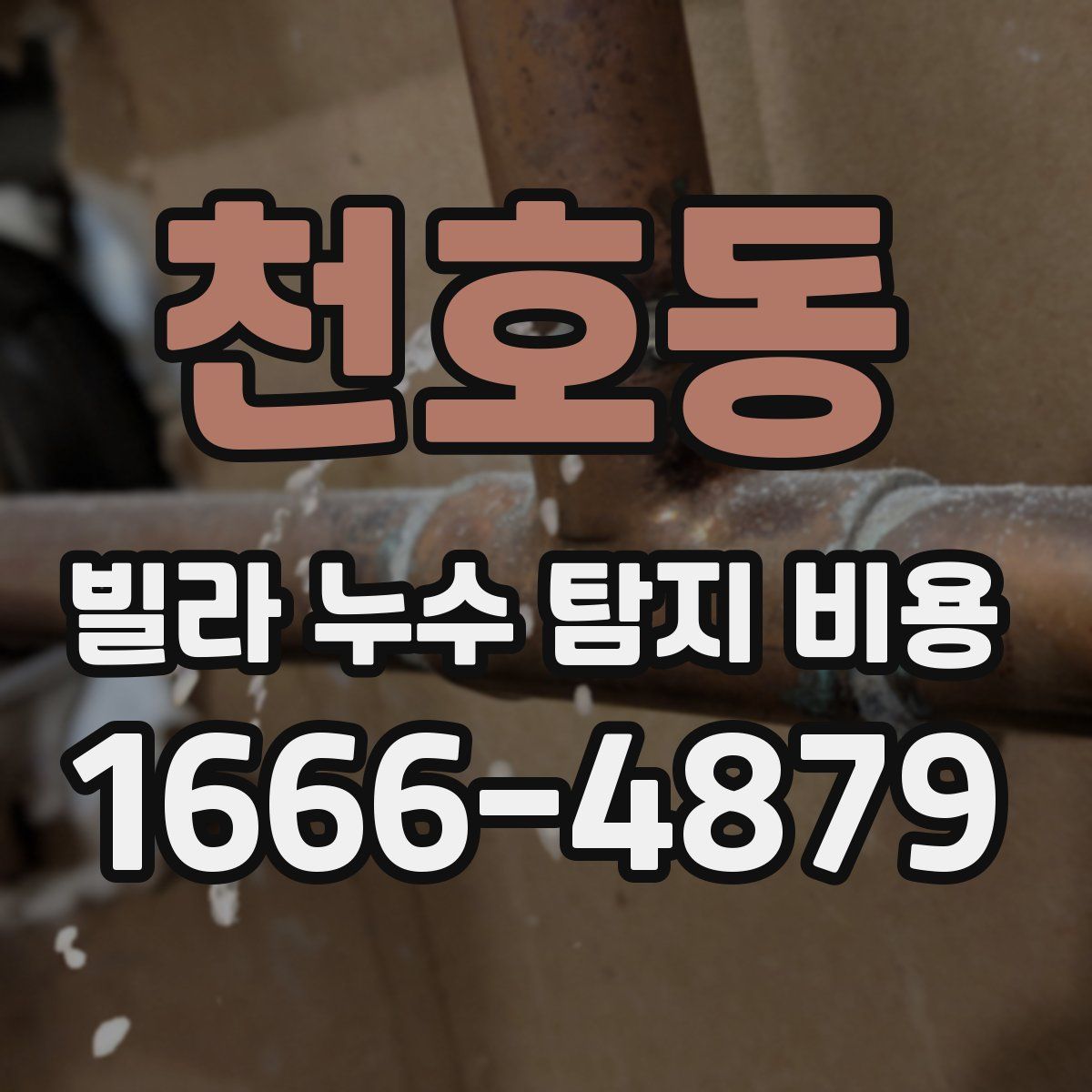 천호동 빌라 누수 탐지 비용