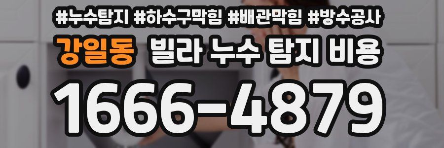 강일동 빌라 누수 탐지 비용