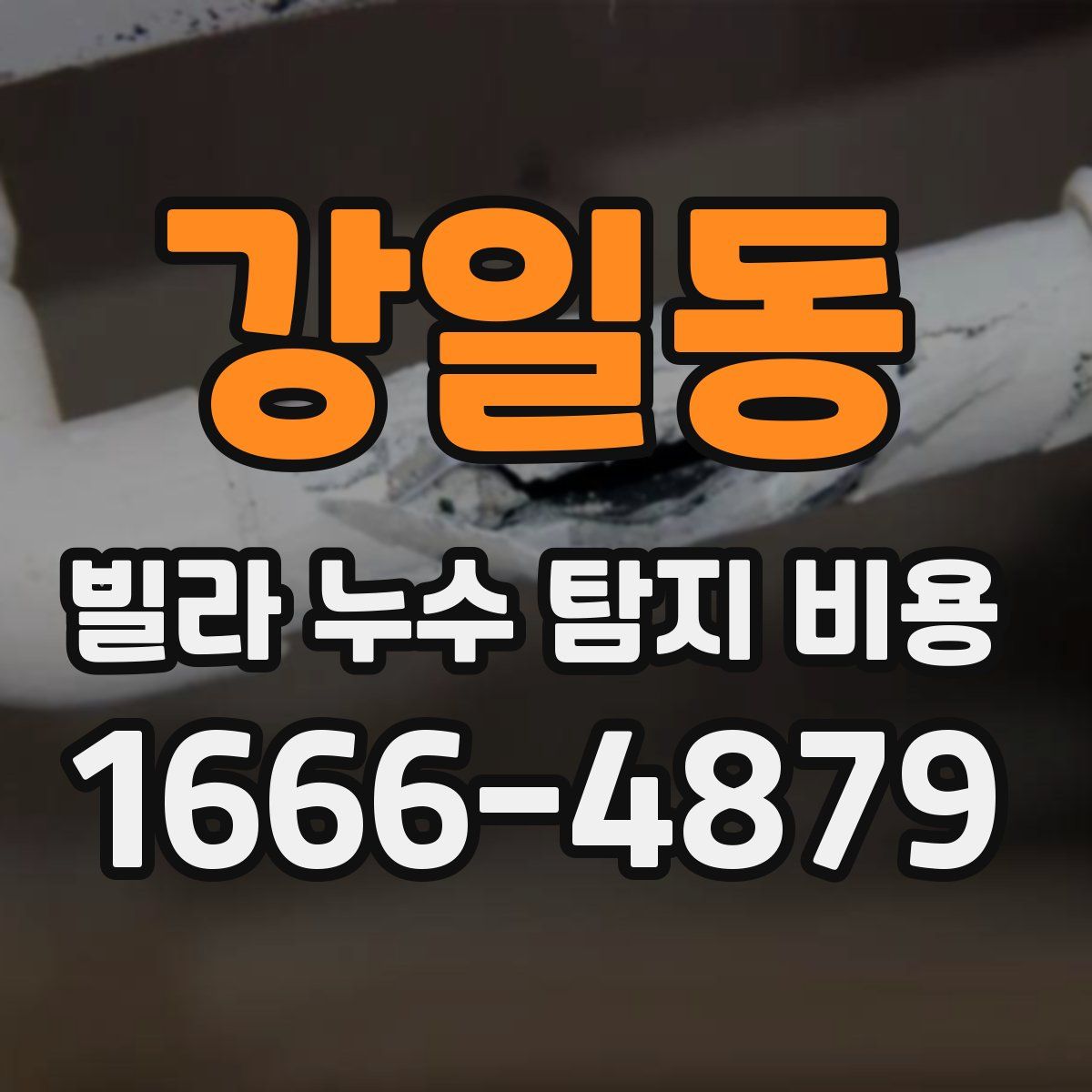 강일동 빌라 누수 탐지 비용