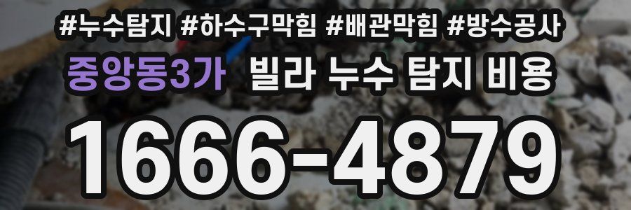 중앙동3가 빌라 누수 탐지 비용