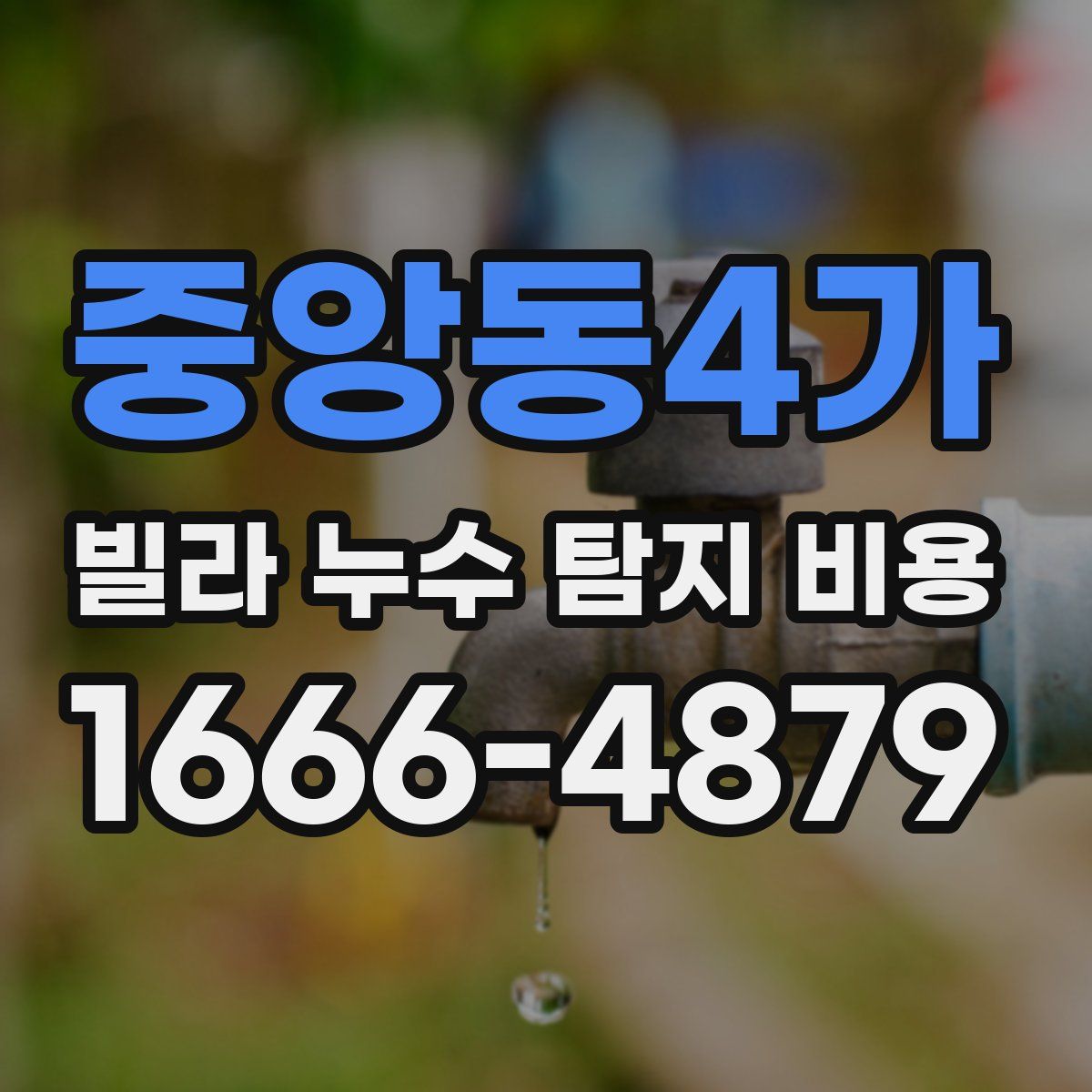 중앙동4가 빌라 누수 탐지 비용