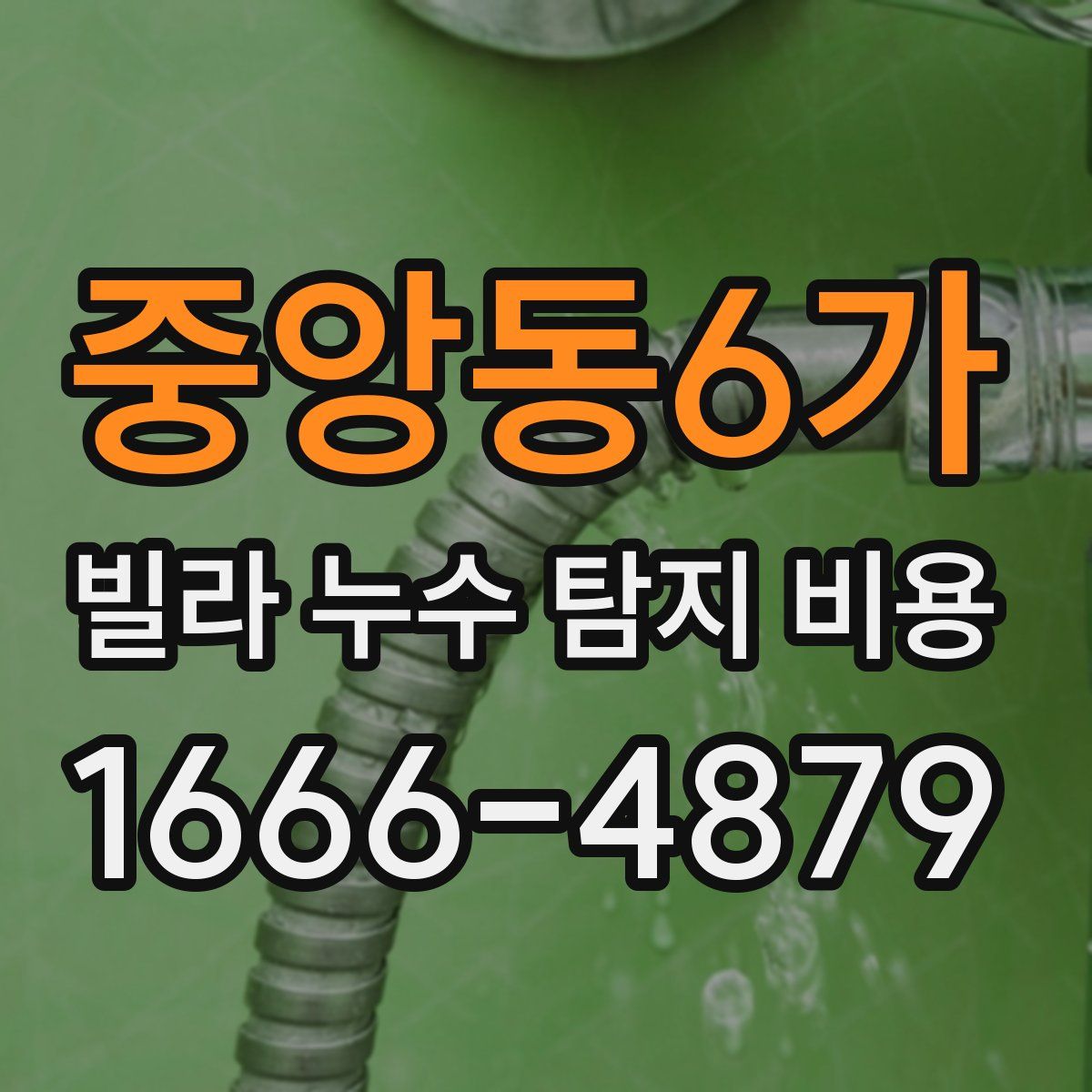 중앙동6가 빌라 누수 탐지 비용