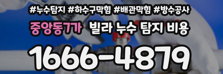 중앙동7가 빌라 누수 탐지 비용
