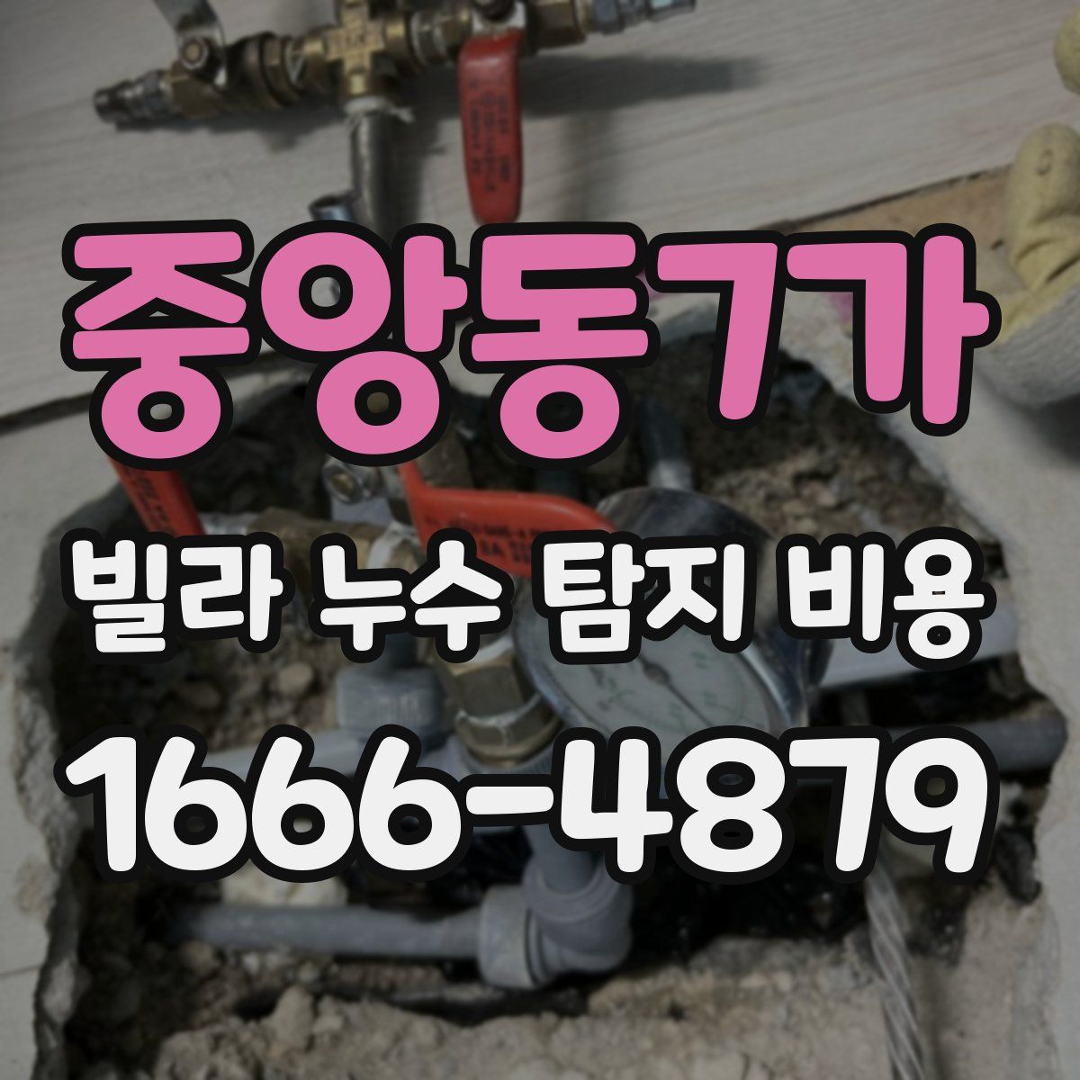 중앙동7가 빌라 누수 탐지 비용