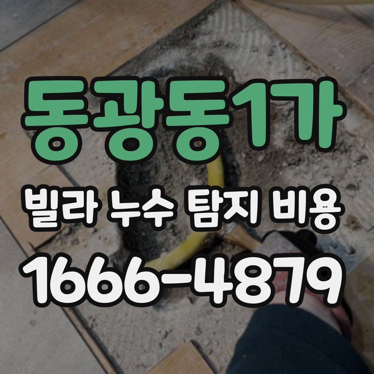 동광동1가 빌라 누수 탐지 비용