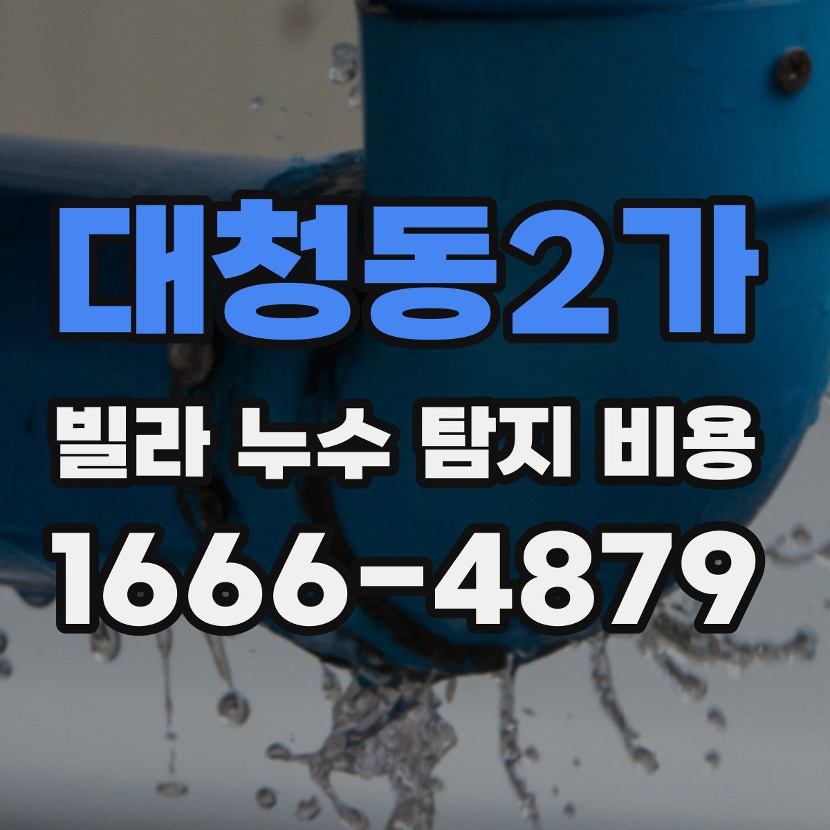 대청동2가 빌라 누수 탐지 비용