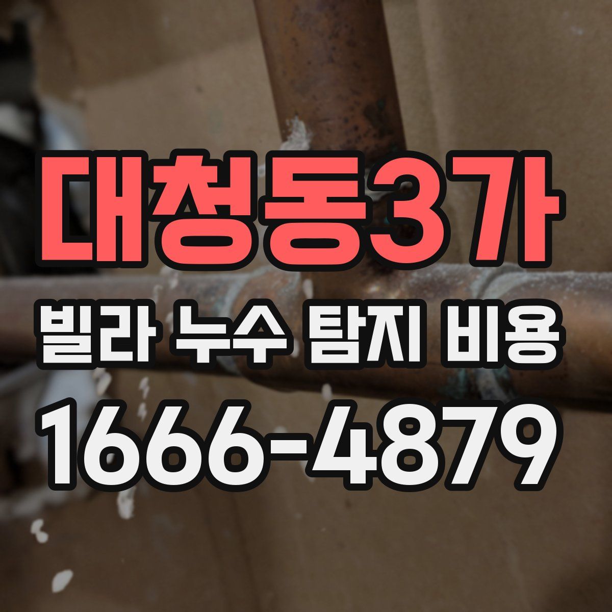 대청동3가 빌라 누수 탐지 비용