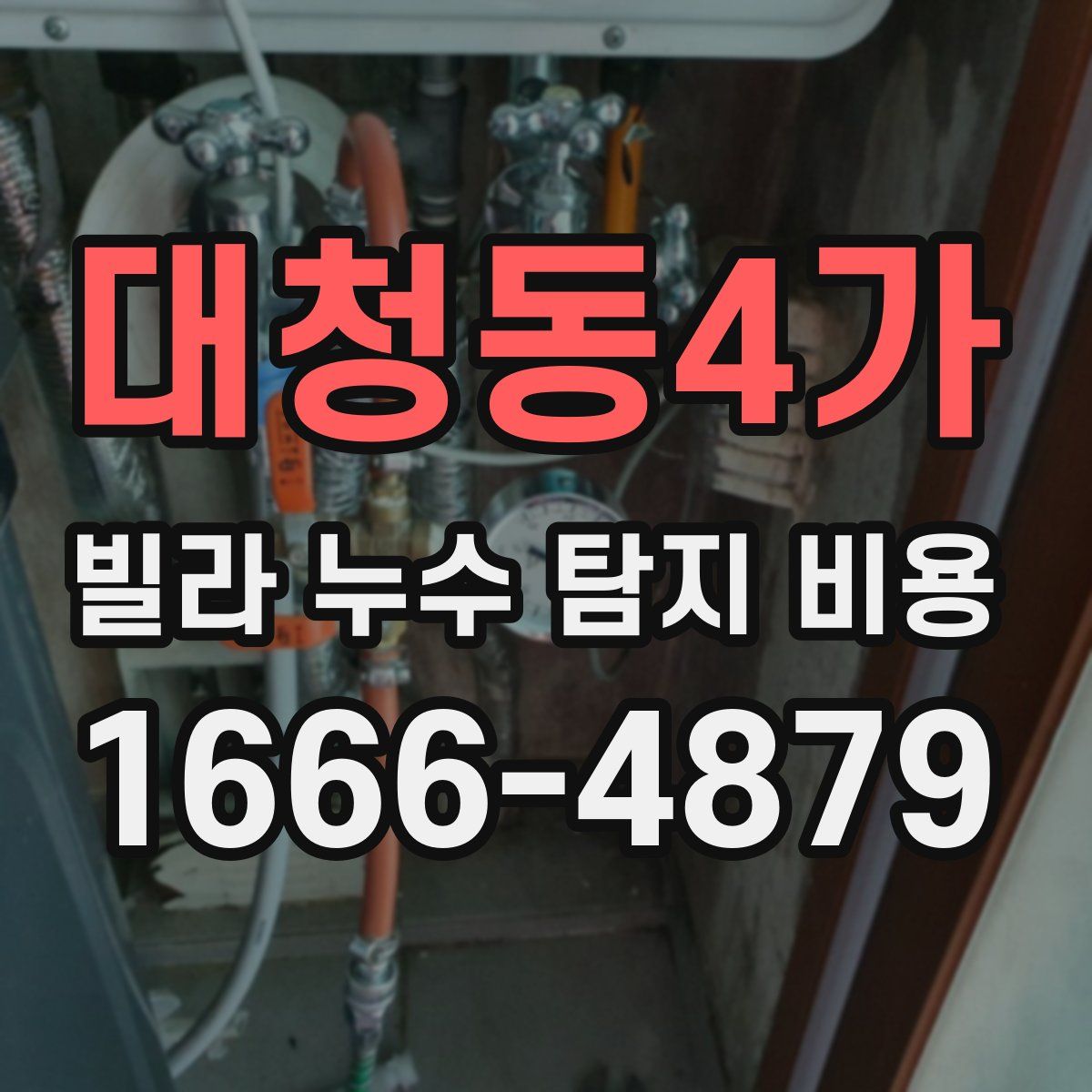 대청동4가 빌라 누수 탐지 비용
