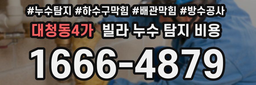 대청동4가 빌라 누수 탐지 비용
