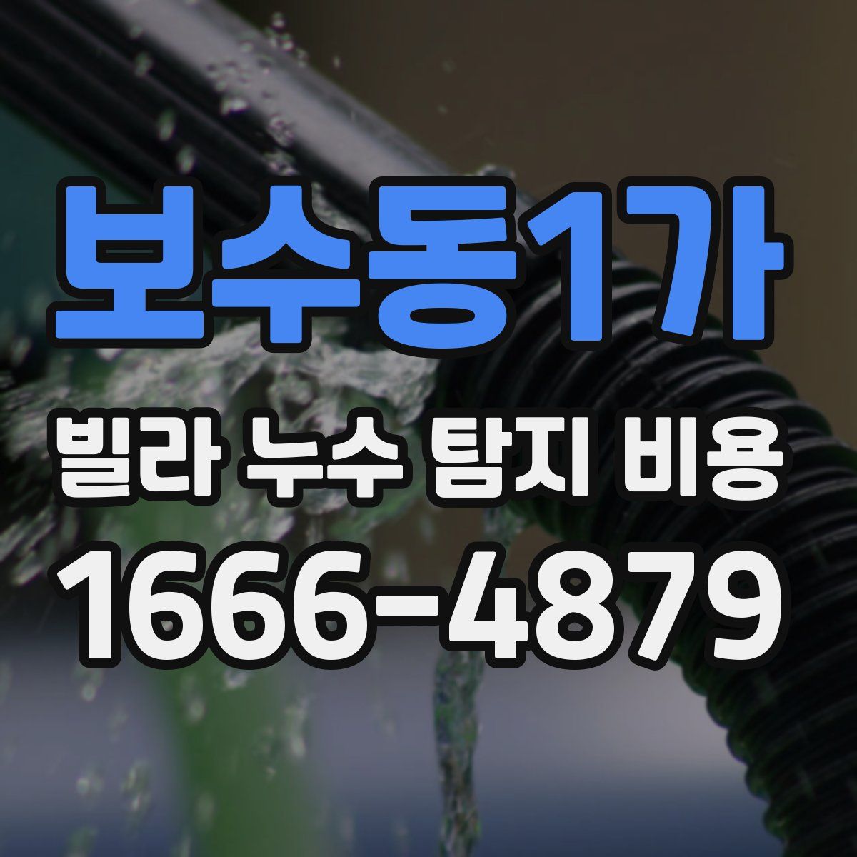 보수동1가 빌라 누수 탐지 비용