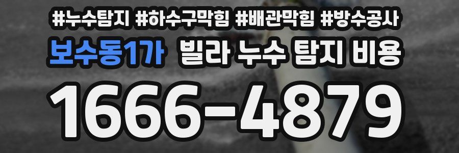 보수동1가 빌라 누수 탐지 비용