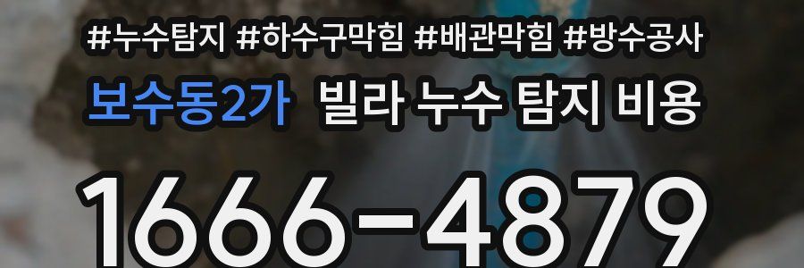 보수동2가 빌라 누수 탐지 비용